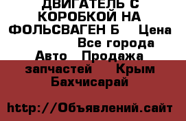 ДВИГАТЕЛЬ С КОРОБКОЙ НА ФОЛЬСВАГЕН Б3 › Цена ­ 20 000 - Все города Авто » Продажа запчастей   . Крым,Бахчисарай